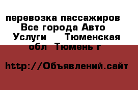 перевозка пассажиров - Все города Авто » Услуги   . Тюменская обл.,Тюмень г.